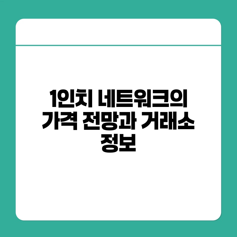 1인치 네트워크의 가격 전망과 거래소 정보.jpg