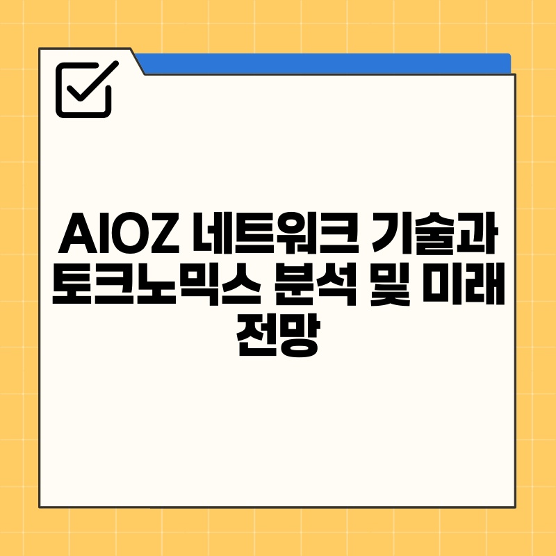 AIOZ 네트워크 기술과 토크노믹스 분석 및 미래 전망.jpg