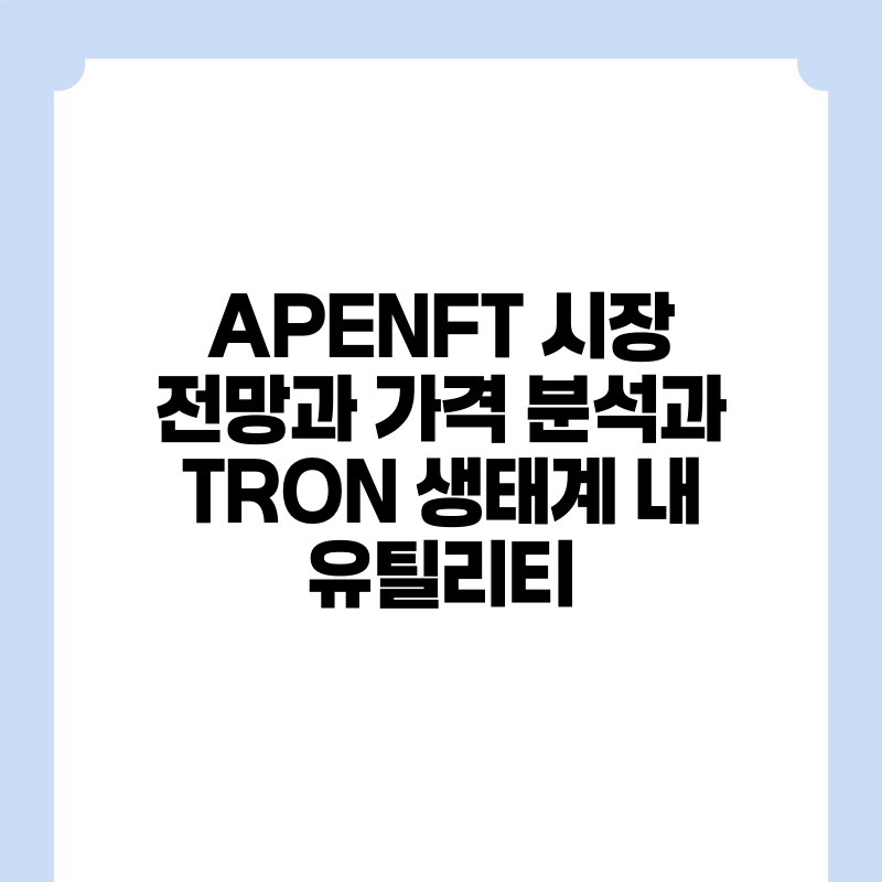 APENFT 시장 전망과 가격 분석과 TRON 생태계 내 유틸리티.jpg