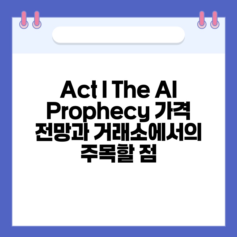 Act I The AI Prophecy 가격 전망과 거래소에서의 주목할 점.jpg