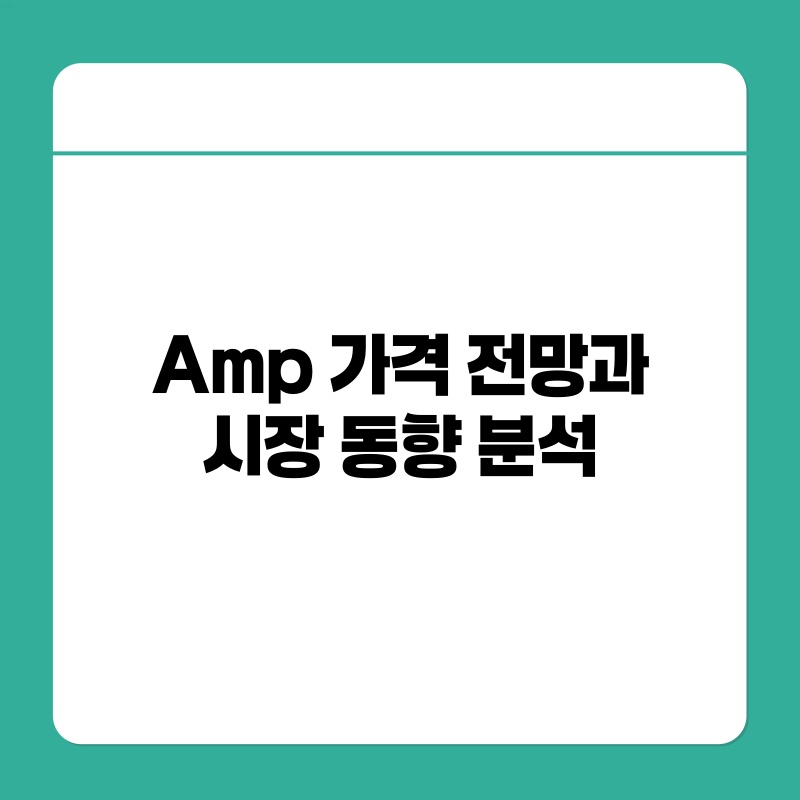 Amp 가격 전망과 시장 동향 분석.jpg