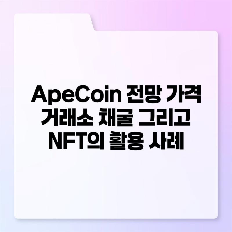 ApeCoin 전망 가격 거래소 채굴 그리고 NFT의 활용 사례.jpg