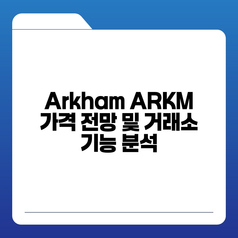 Arkham ARKM 가격 전망 및 거래소 기능 분석.jpg