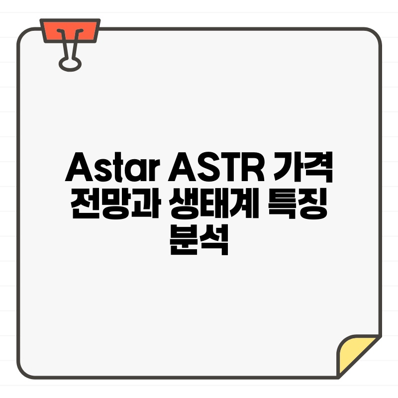 Astar ASTR 가격 전망과 생태계 특징 분석.jpg