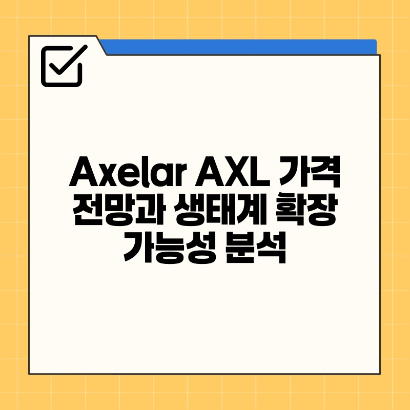 Axelar AXL 가격 전망과 생태계 확장 가능성 분석.jpg