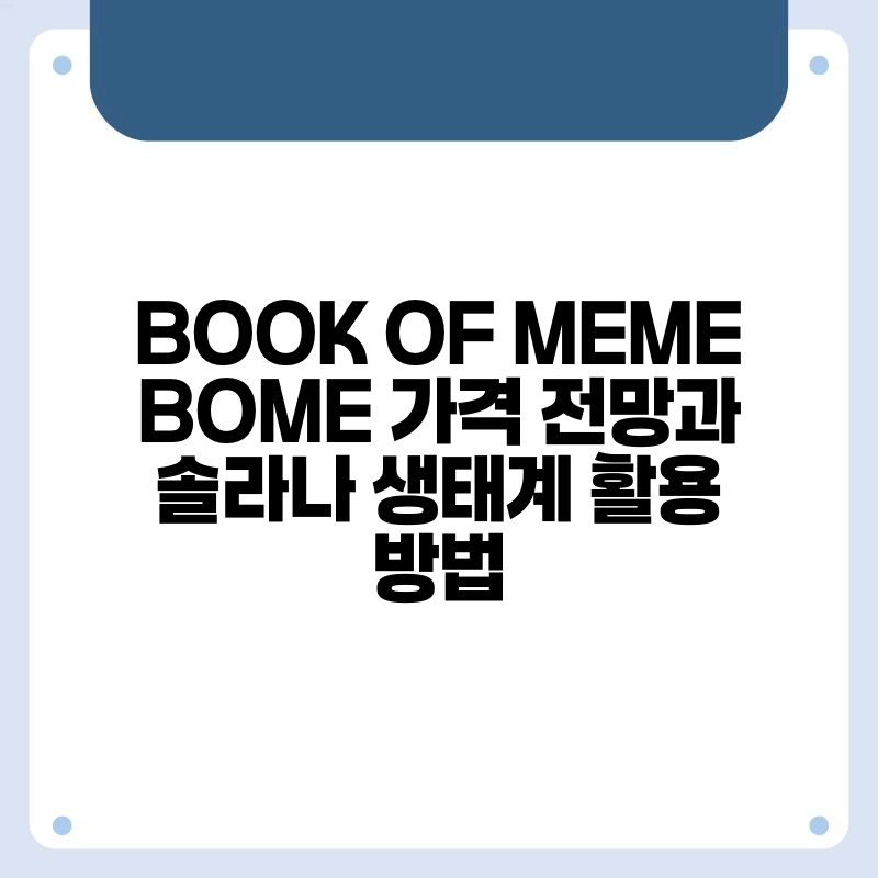 BOOK OF MEME BOME 가격 전망과 솔라나 생태계 활용 방법.jpg