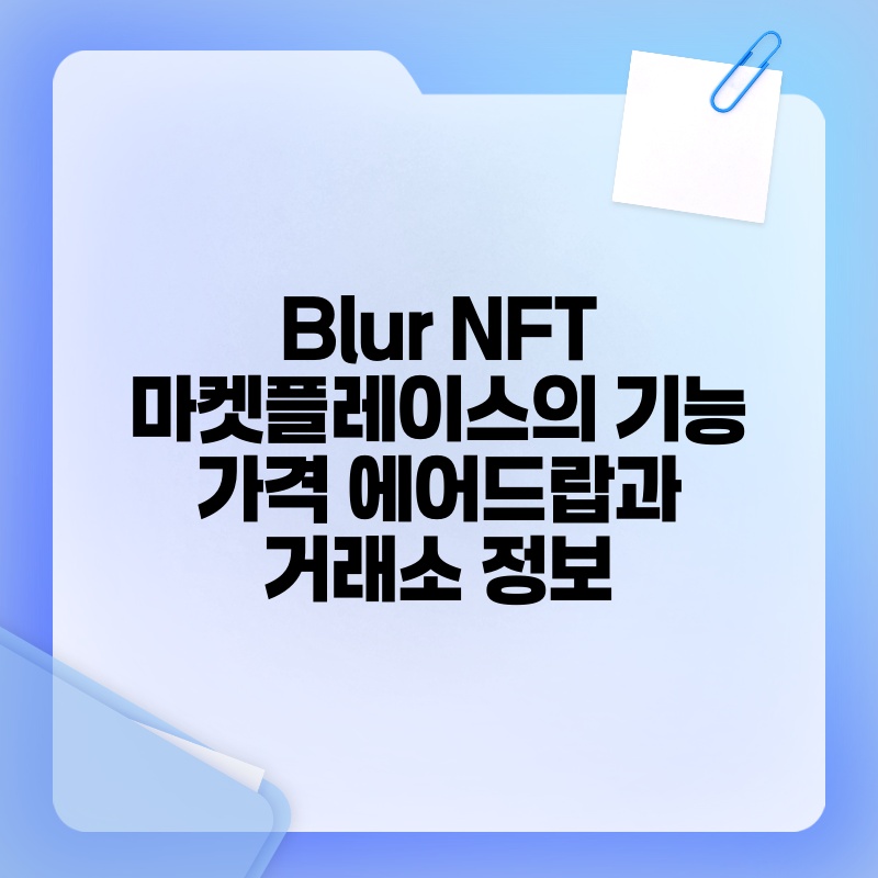 Blur NFT 마켓플레이스의 기능 가격 에어드랍과 거래소 정보.jpg