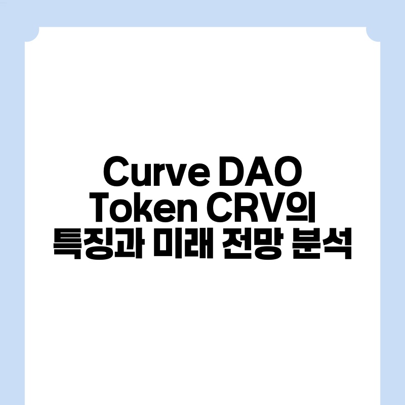 Curve DAO Token CRV의 특징과 미래 전망 분석.jpg