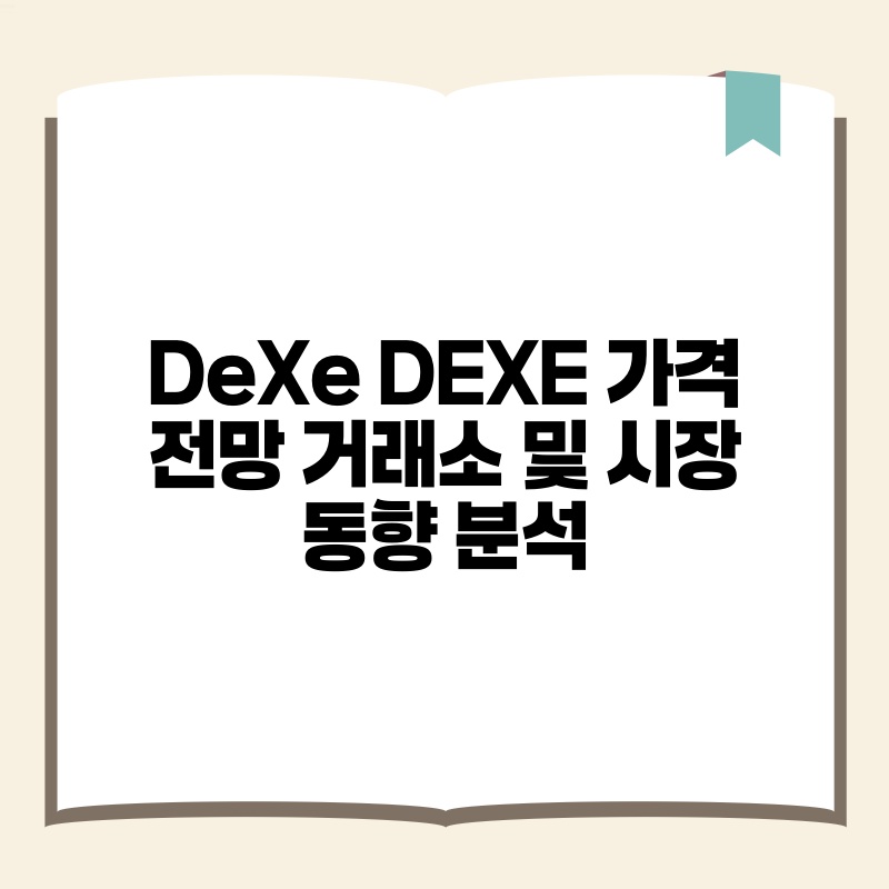 DeXe DEXE 가격 전망 거래소 및 시장 동향 분석.jpg