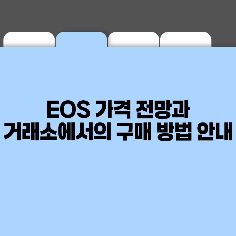 EOS 가격 전망과 거래소에서의 구매 방법 안내.jpg