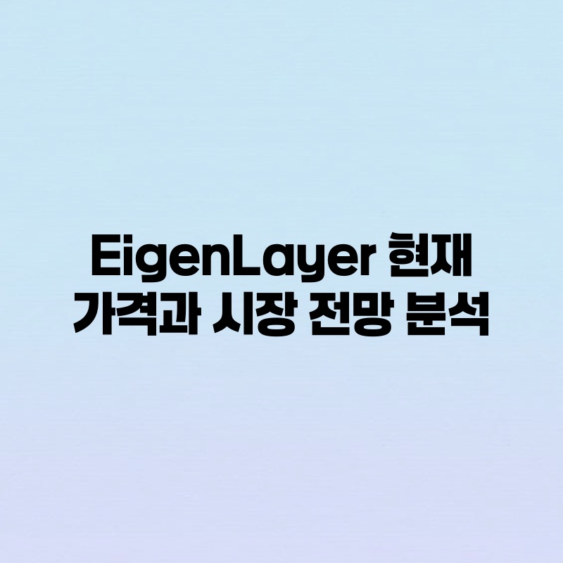 EigenLayer 현재 가격과 시장 전망 분석.jpg