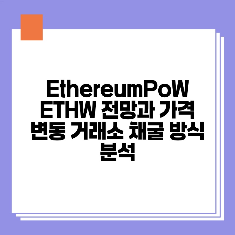 EthereumPoW ETHW 전망과 가격 변동 거래소 채굴 방식 분석.jpg