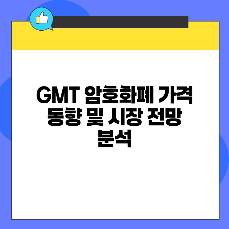 GMT 암호화폐 가격 동향 및 시장 전망 분석.jpg