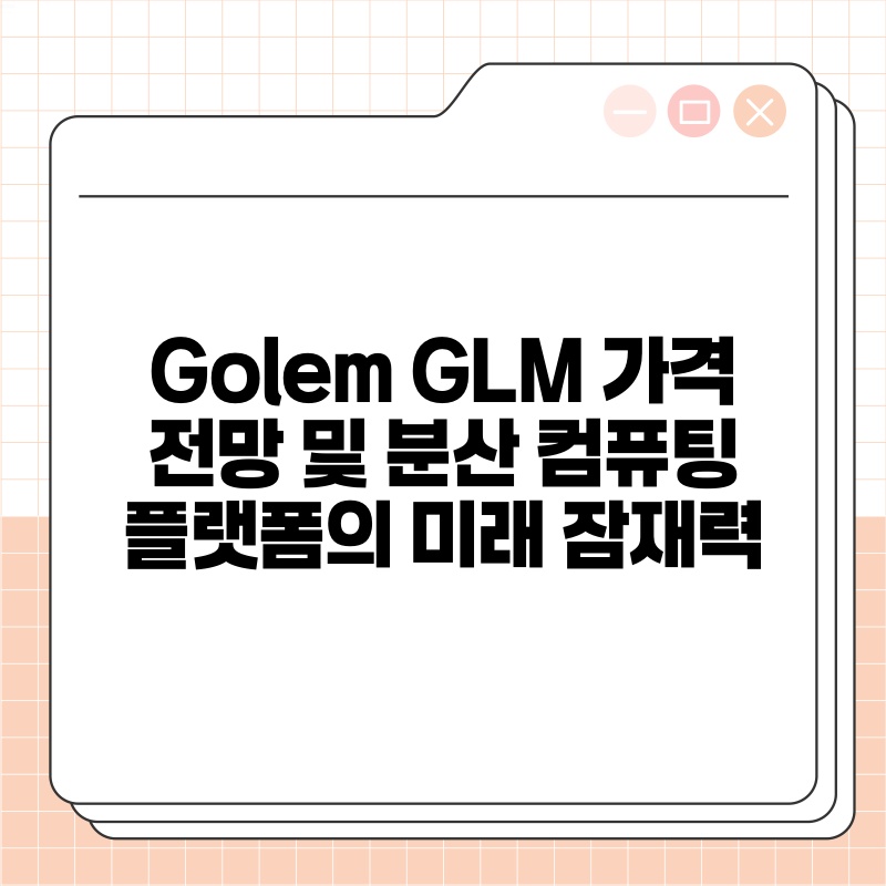 Golem GLM 가격 전망 및 분산 컴퓨팅 플랫폼의 미래 잠재력.jpg