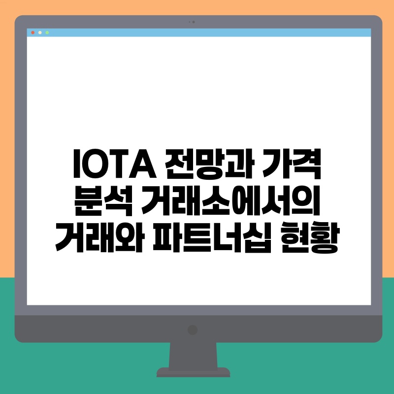 IOTA 전망과 가격 분석 거래소에서의 거래와 파트너십 현황.jpg