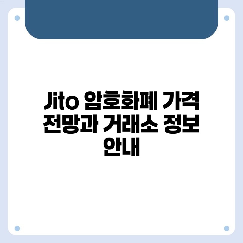 Jito 암호화폐 가격 전망과 거래소 정보 안내.jpg