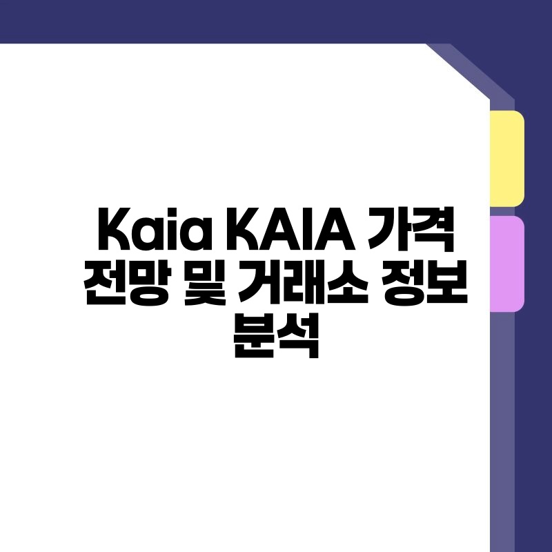 Kaia KAIA 가격 전망 및 거래소 정보 분석.jpg