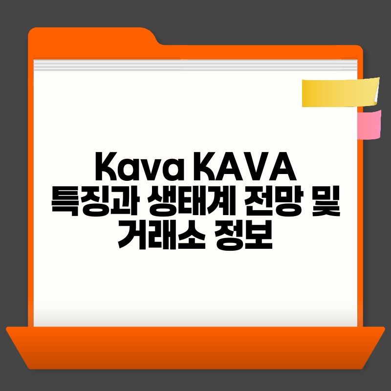 Kava KAVA 특징과 생태계 전망 및 거래소 정보.jpg