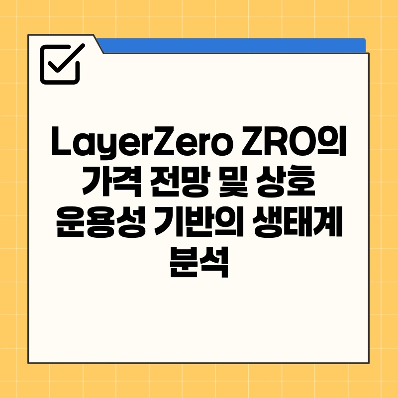 LayerZero ZRO의 가격 전망 및 상호 운용성 기반의 생태계 분석.jpg