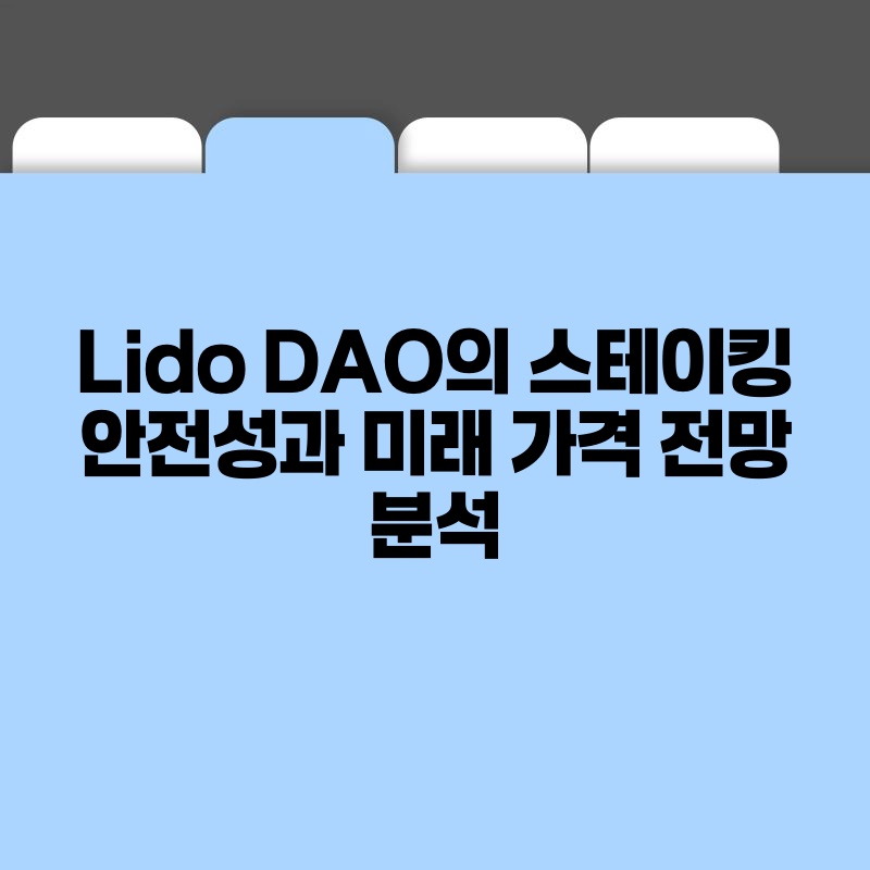 Lido DAO의 스테이킹 안전성과 미래 가격 전망 분석.jpg