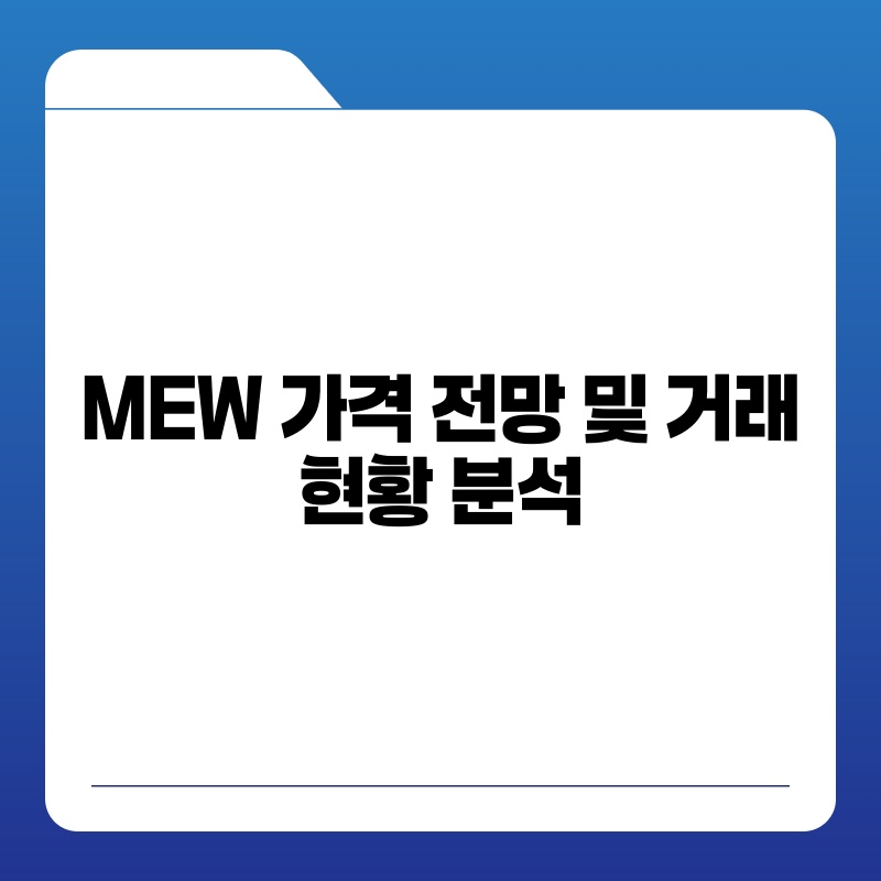 MEW 가격 전망 및 거래 현황 분석.jpg