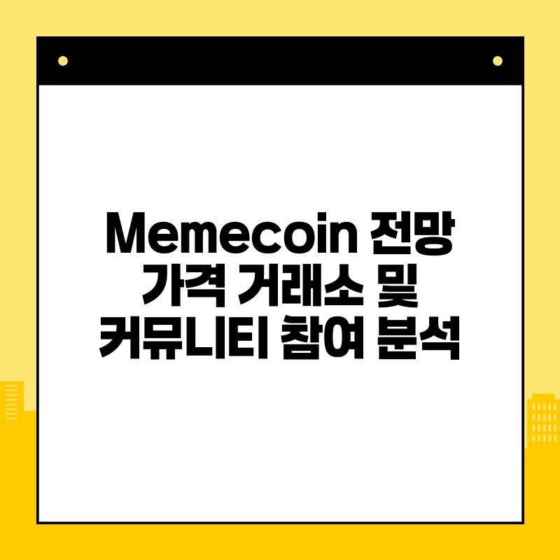 Memecoin 전망 가격 거래소 및 커뮤니티 참여 분석.jpg