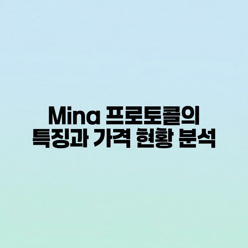 Mina 프로토콜의 특징과 가격 현황 분석.jpg