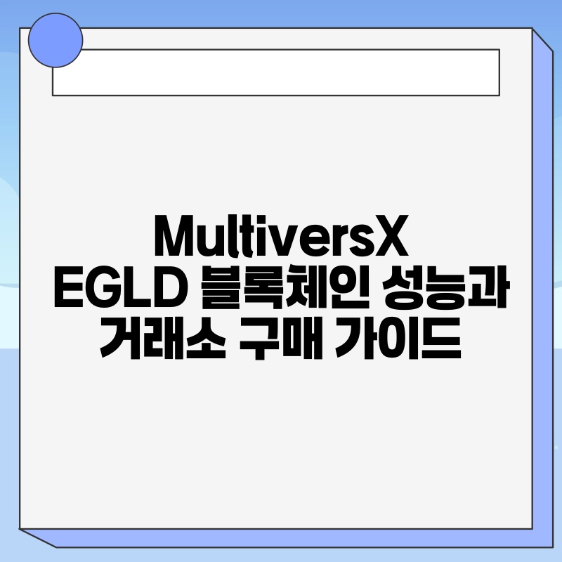 MultiversX EGLD 블록체인 성능과 거래소 구매 가이드.jpg