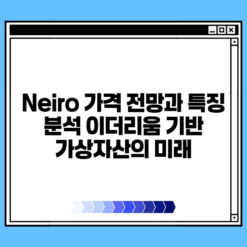 Neiro 가격 전망과 특징 분석 이더리움 기반 가상자산의 미래.jpg