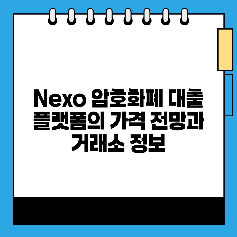 Nexo 암호화폐 대출 플랫폼의 가격 전망과 거래소 정보.jpg