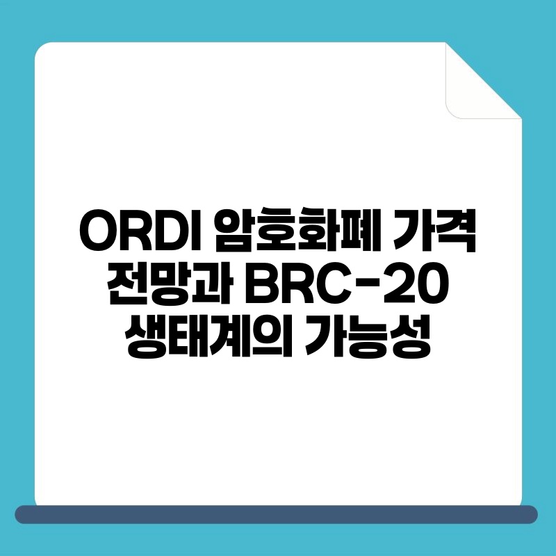 ORDI 암호화폐 가격 전망과 BRC 20 생태계의 가능성.jpg