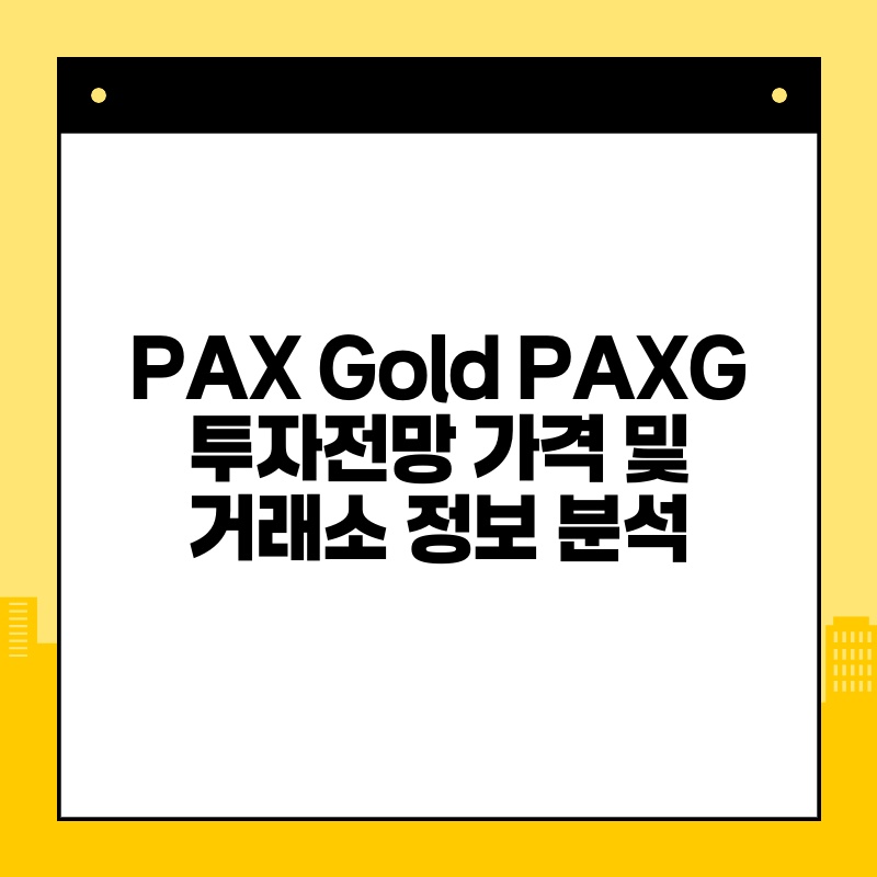 PAX Gold PAXG 투자전망 가격 및 거래소 정보 분석.jpg