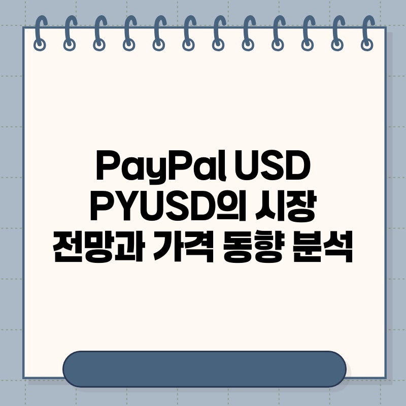 PayPal USD PYUSD의 시장 전망과 가격 동향 분석.jpg