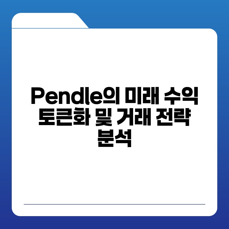 Pendle의 미래 수익 토큰화 및 거래 전략 분석.jpg