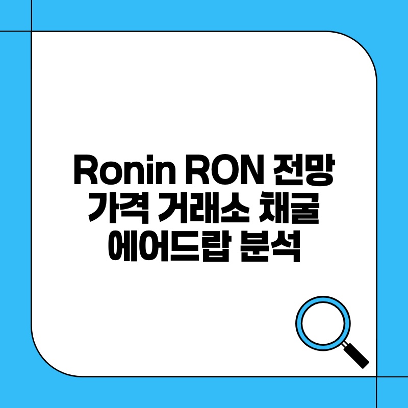 Ronin RON 전망 가격 거래소 채굴 에어드랍 분석.jpg