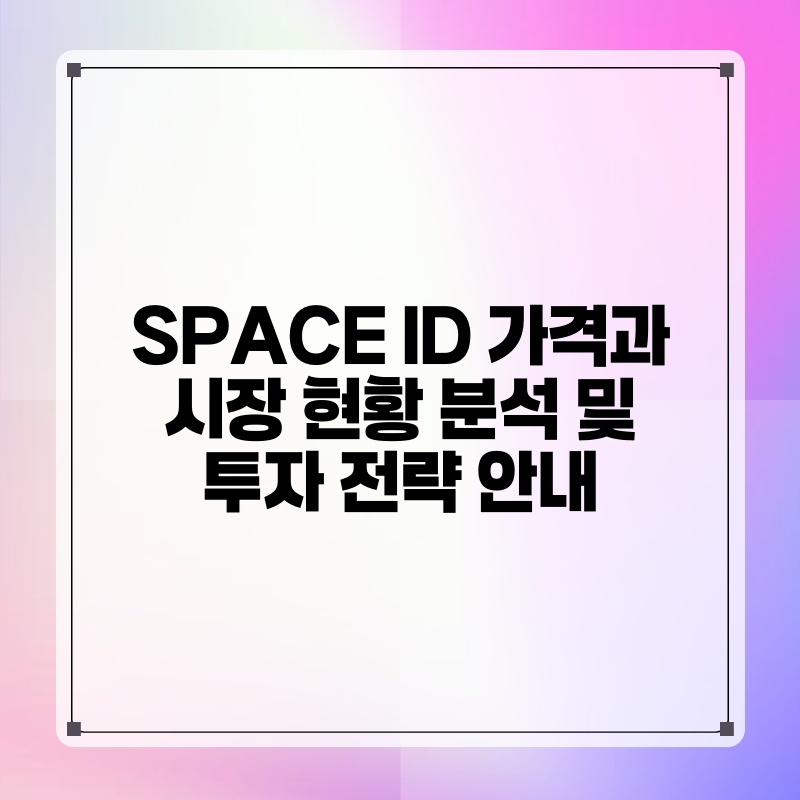 SPACE ID 가격과 시장 현황 분석 및 투자 전략 안내.jpg