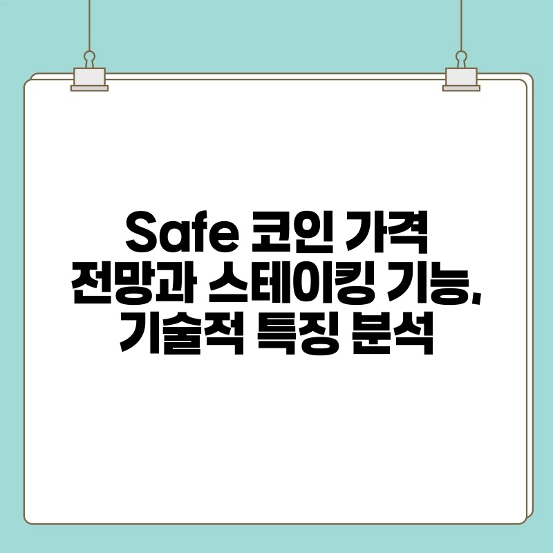 Safe 코인 가격 전망과 스테이킹 기능 기술적 특징 분석.jpg