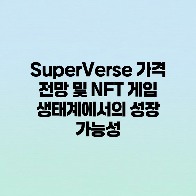 SuperVerse 가격 전망 및 NFT 게임 생태계에서의 성장 가능성.jpg