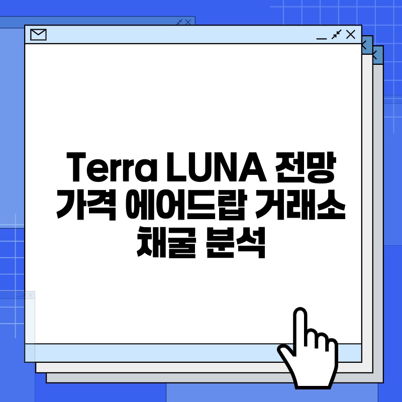 Terra LUNA 전망 가격 에어드랍 거래소 채굴 분석.jpg