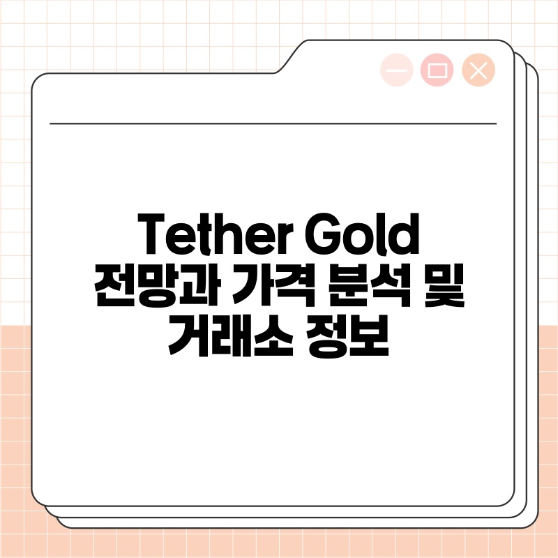 Tether Gold 전망과 가격 분석 및 거래소 정보.jpg