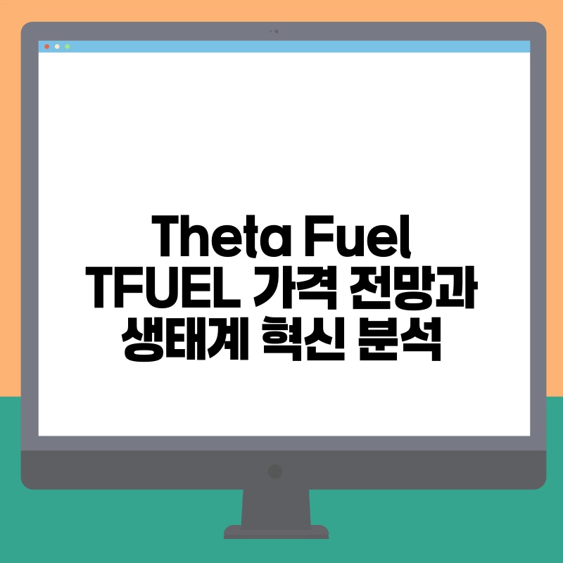 Theta Fuel TFUEL 가격 전망과 생태계 혁신 분석.jpg