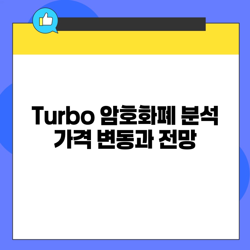 Turbo 암호화폐 분석 가격 변동과 전망.jpg