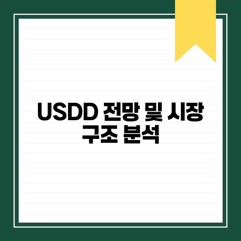 USDD 전망 및 시장 구조 분석.jpg