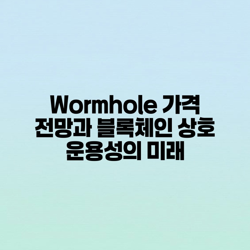 Wormhole 가격 전망과 블록체인 상호 운용성의 미래.jpg