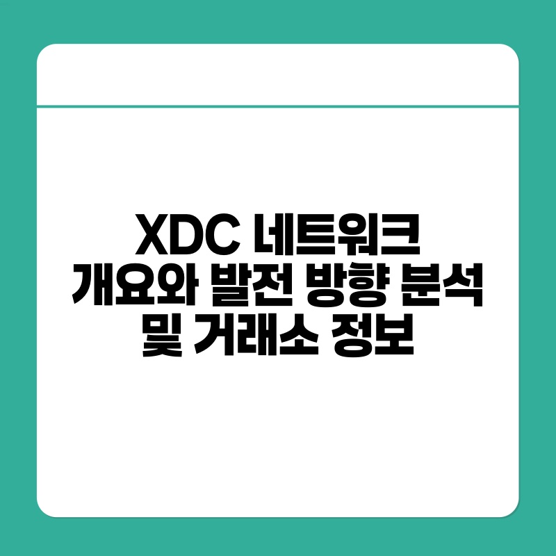 XDC 네트워크 개요와 발전 방향 분석 및 거래소 정보.jpg