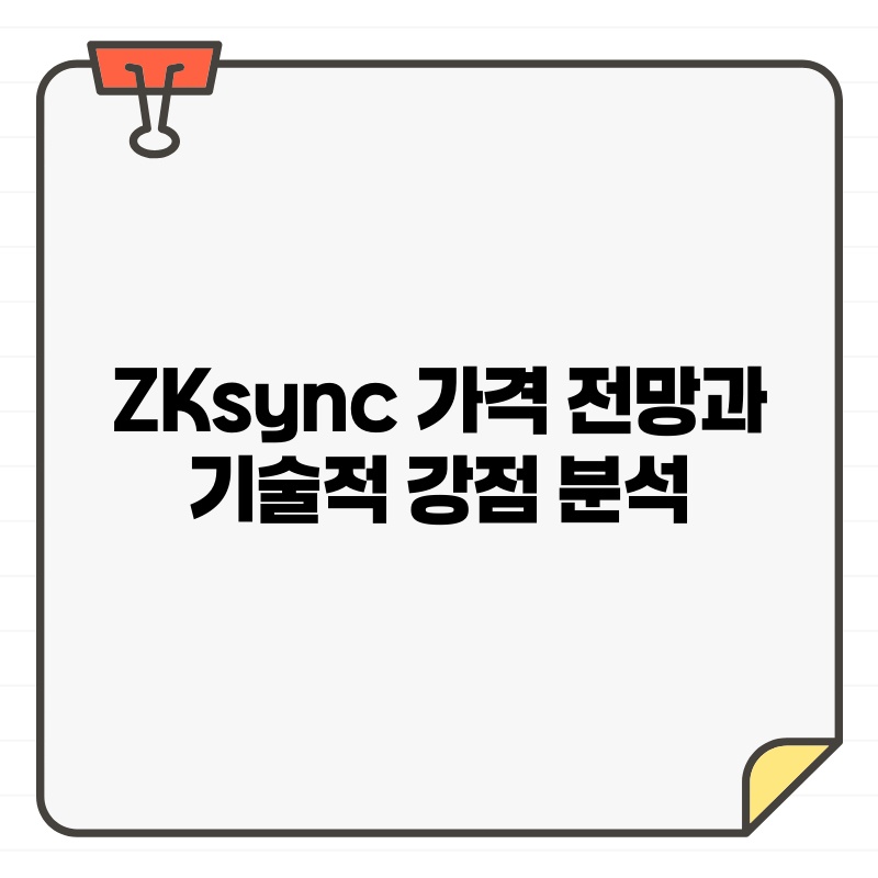 ZKsync 가격 전망과 기술적 강점 분석.jpg