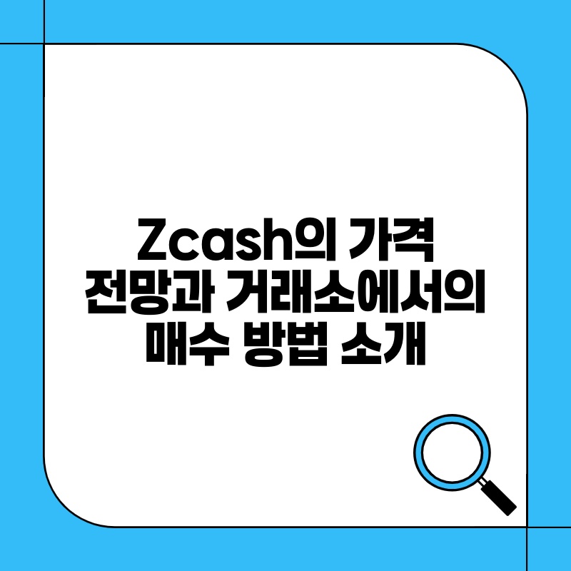 Zcash의 가격 전망과 거래소에서의 매수 방법 소개.jpg