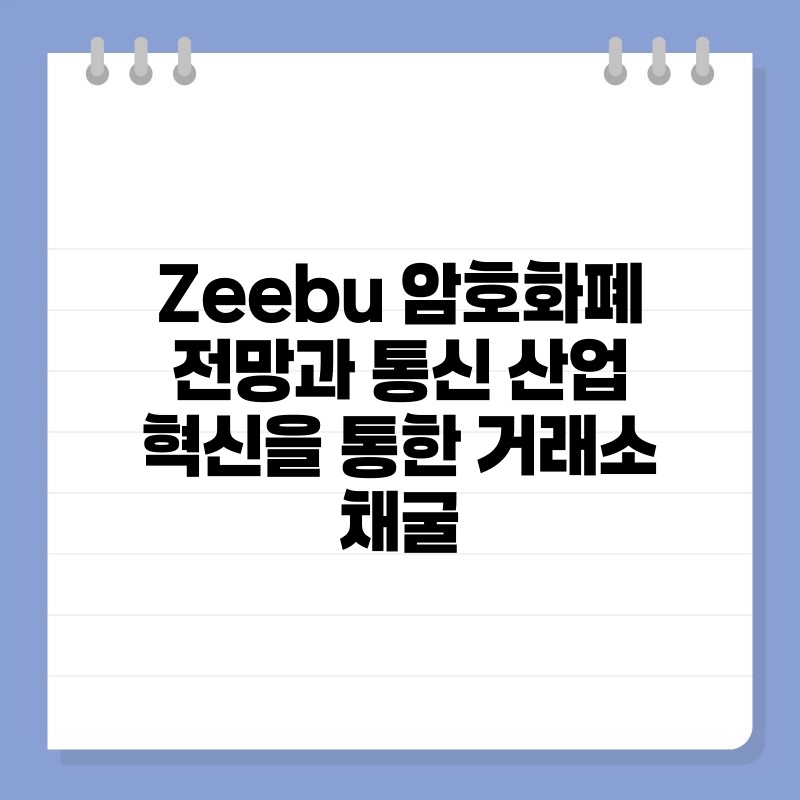 Zeebu 암호화폐 전망과 통신 산업 혁신을 통한 거래소 채굴.jpg