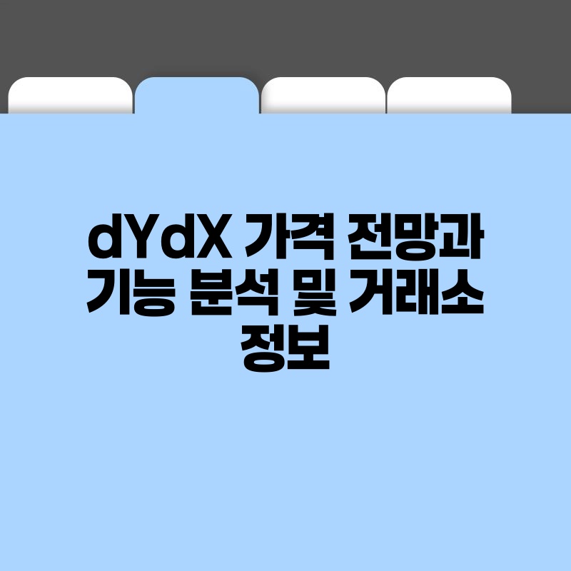 dYdX 가격 전망과 기능 분석 및 거래소 정보.jpg