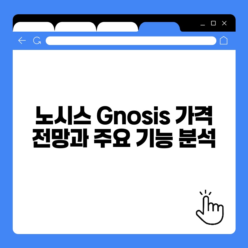 노시스 Gnosis 가격 전망과 주요 기능 분석.jpg